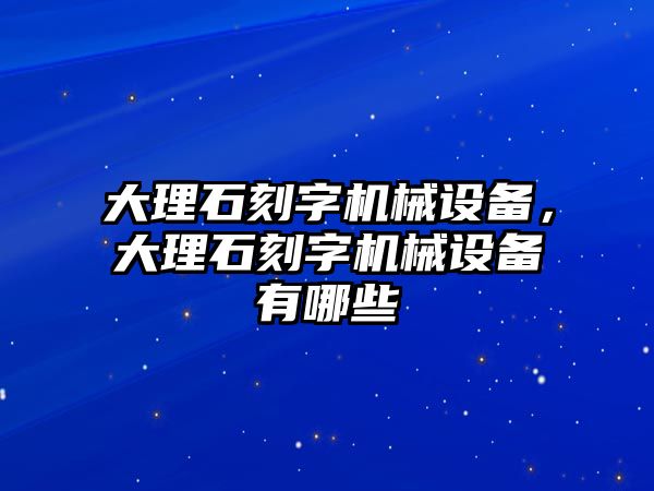 大理石刻字機械設備，大理石刻字機械設備有哪些