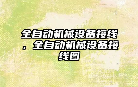 全自動機械設備接線，全自動機械設備接線圖