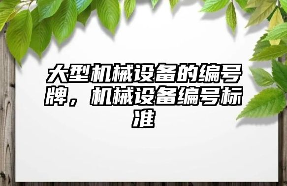 大型機械設備的編號牌，機械設備編號標準