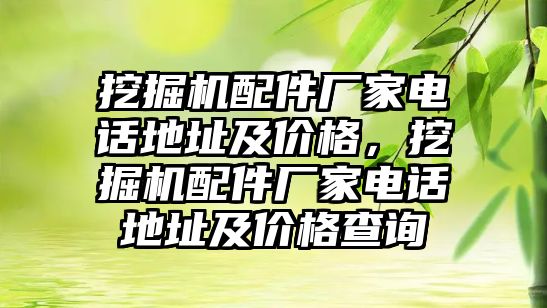 挖掘機配件廠家電話地址及價格，挖掘機配件廠家電話地址及價格查詢