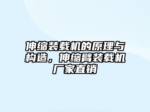 伸縮裝載機(jī)的原理與構(gòu)造，伸縮臂裝載機(jī)廠家直銷