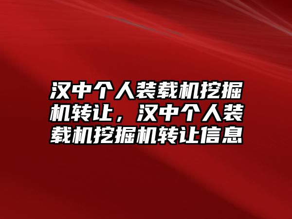 漢中個人裝載機挖掘機轉讓，漢中個人裝載機挖掘機轉讓信息