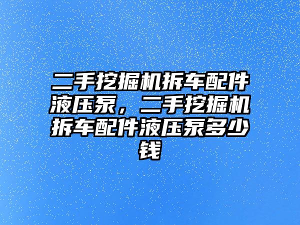 二手挖掘機(jī)拆車配件液壓泵，二手挖掘機(jī)拆車配件液壓泵多少錢