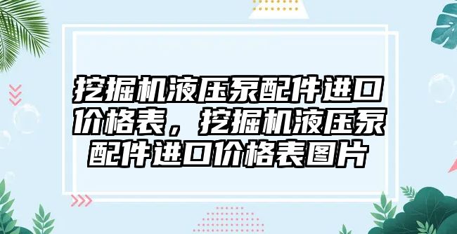 挖掘機液壓泵配件進(jìn)口價格表，挖掘機液壓泵配件進(jìn)口價格表圖片