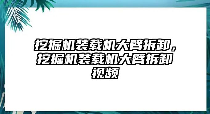 挖掘機(jī)裝載機(jī)大臂拆卸，挖掘機(jī)裝載機(jī)大臂拆卸視頻