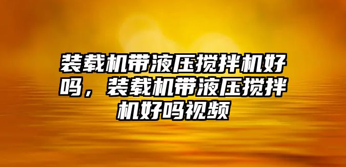 裝載機帶液壓攪拌機好嗎，裝載機帶液壓攪拌機好嗎視頻