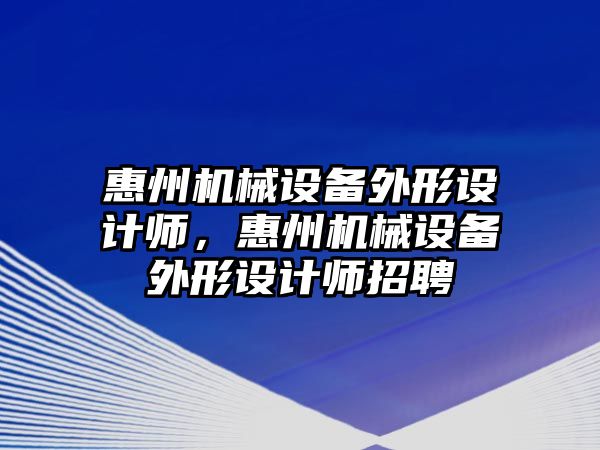 惠州機械設備外形設計師，惠州機械設備外形設計師招聘