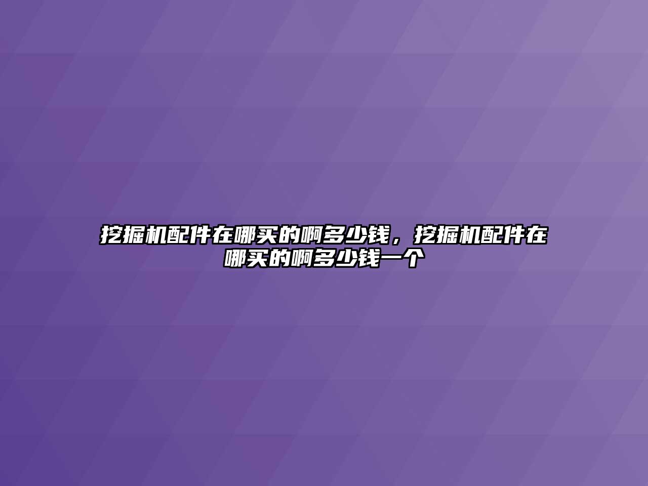 挖掘機配件在哪買的啊多少錢，挖掘機配件在哪買的啊多少錢一個