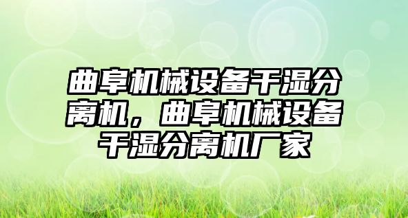 曲阜機械設備干濕分離機，曲阜機械設備干濕分離機廠家