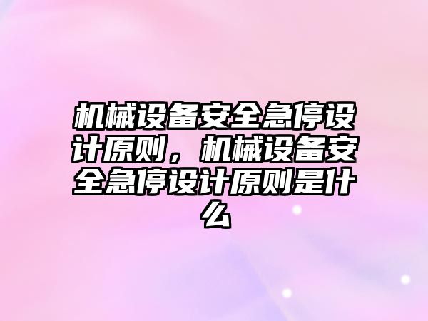 機械設備安全急停設計原則，機械設備安全急停設計原則是什么