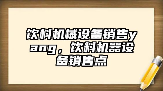 飲料機械設備銷售yang，飲料機器設備銷售點