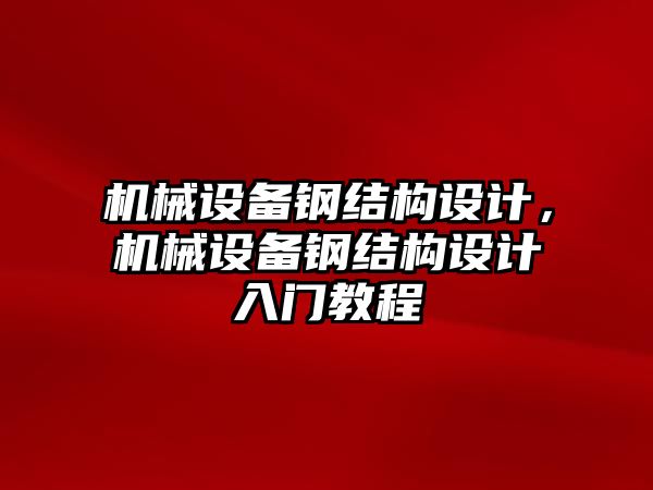 機械設備鋼結構設計，機械設備鋼結構設計入門教程