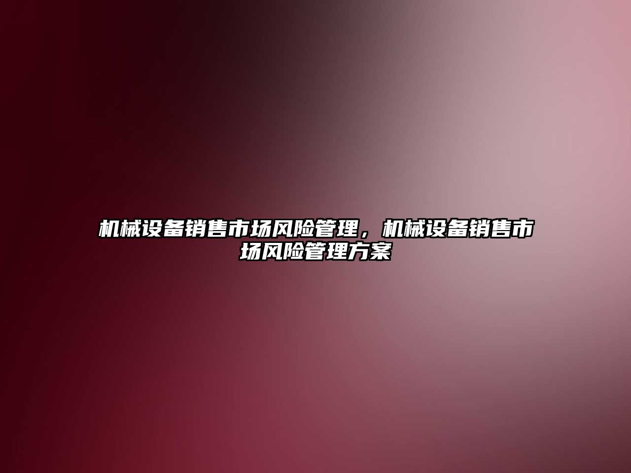 機械設備銷售市場風險管理，機械設備銷售市場風險管理方案