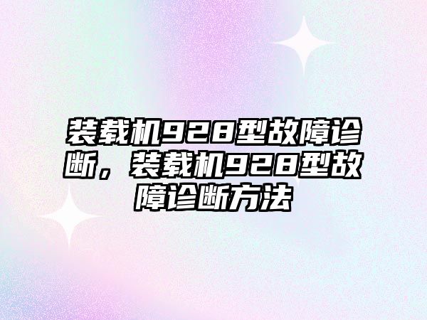 裝載機928型故障診斷，裝載機928型故障診斷方法