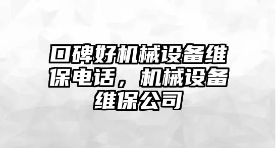 口碑好機械設備維保電話，機械設備維保公司