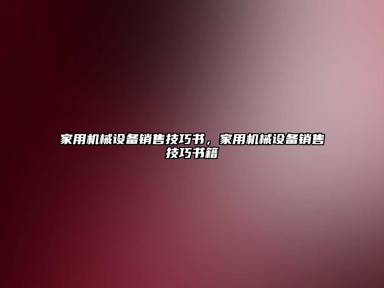 家用機械設備銷售技巧書，家用機械設備銷售技巧書籍