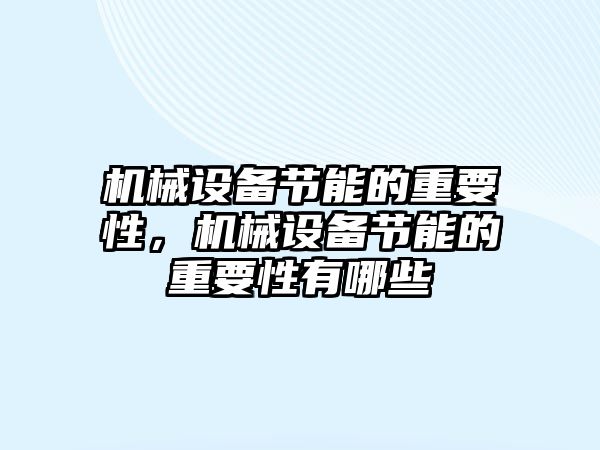 機械設備節能的重要性，機械設備節能的重要性有哪些