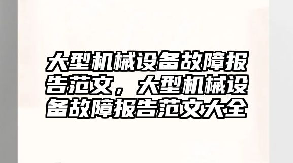 大型機械設備故障報告范文，大型機械設備故障報告范文大全