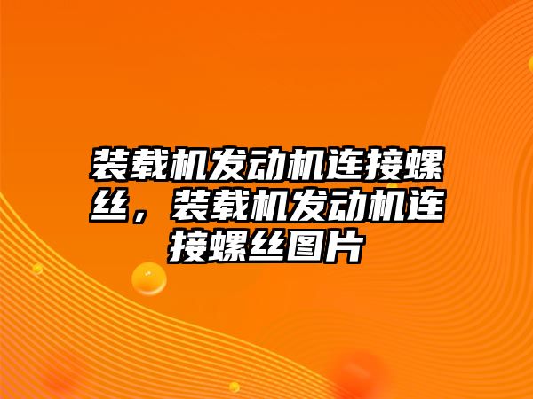 裝載機發動機連接螺絲，裝載機發動機連接螺絲圖片