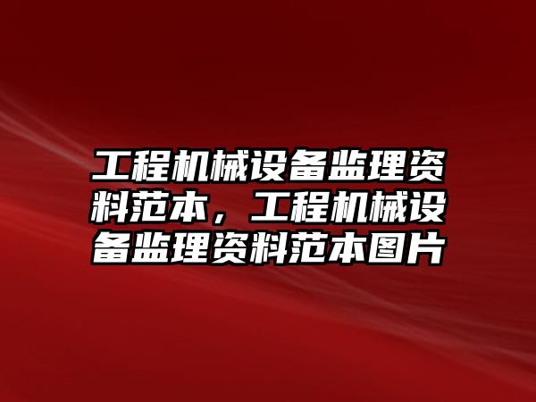 工程機械設備監理資料范本，工程機械設備監理資料范本圖片