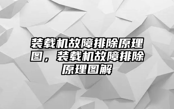 裝載機故障排除原理圖，裝載機故障排除原理圖解