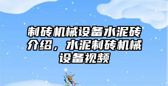 制磚機械設備水泥磚介紹，水泥制磚機械設備視頻