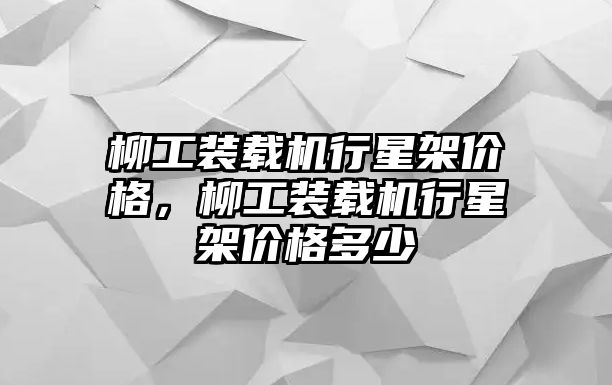 柳工裝載機行星架價格，柳工裝載機行星架價格多少