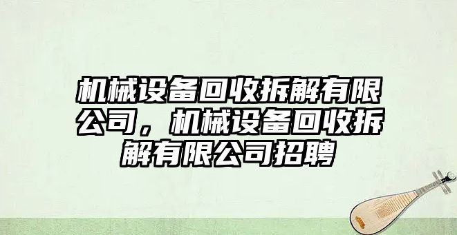 機械設備回收拆解有限公司，機械設備回收拆解有限公司招聘