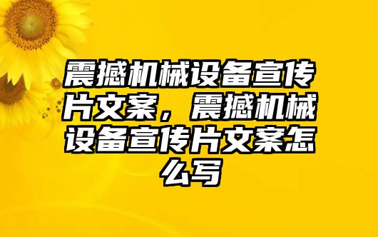 震撼機械設備宣傳片文案，震撼機械設備宣傳片文案怎么寫