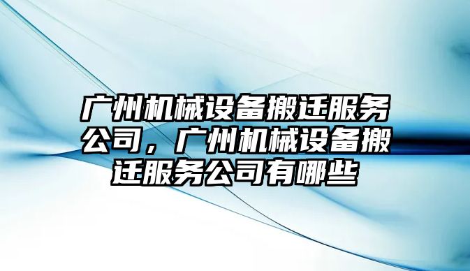 廣州機械設備搬遷服務公司，廣州機械設備搬遷服務公司有哪些