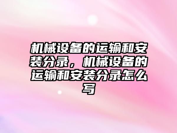 機械設備的運輸和安裝分錄，機械設備的運輸和安裝分錄怎么寫