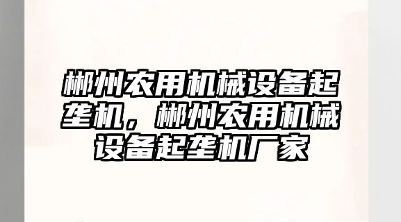 郴州農用機械設備起壟機，郴州農用機械設備起壟機廠家