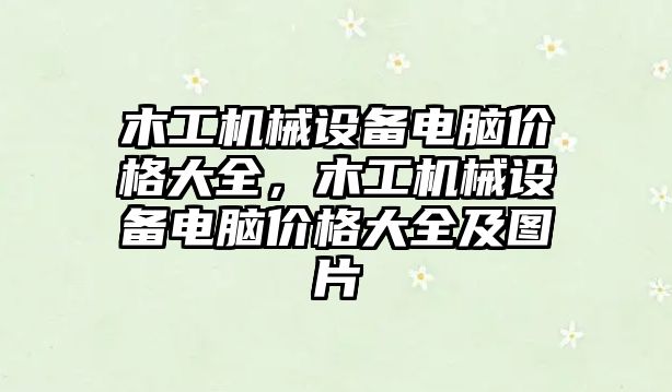 木工機械設備電腦價格大全，木工機械設備電腦價格大全及圖片