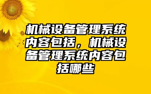 機械設備管理系統內容包括，機械設備管理系統內容包括哪些