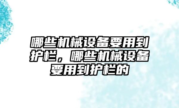 哪些機械設備要用到護欄，哪些機械設備要用到護欄的