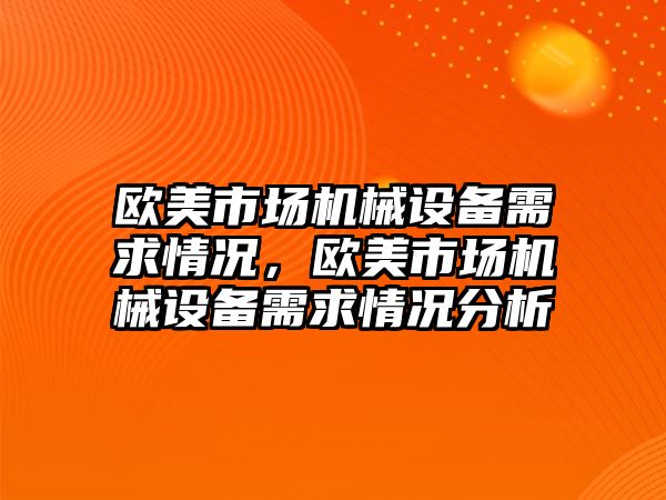 歐美市場機械設備需求情況，歐美市場機械設備需求情況分析