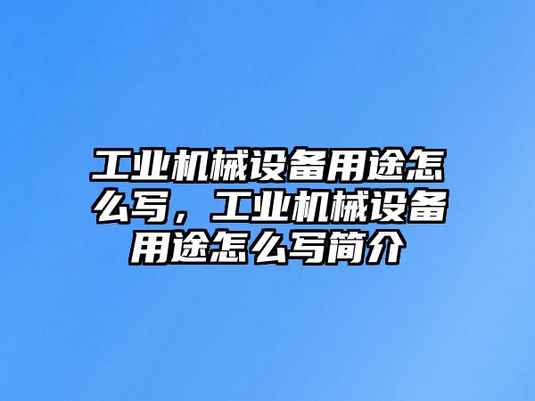 工業機械設備用途怎么寫，工業機械設備用途怎么寫簡介