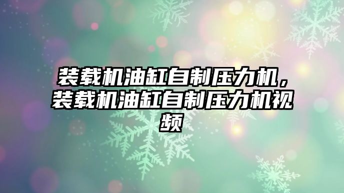 裝載機油缸自制壓力機，裝載機油缸自制壓力機視頻