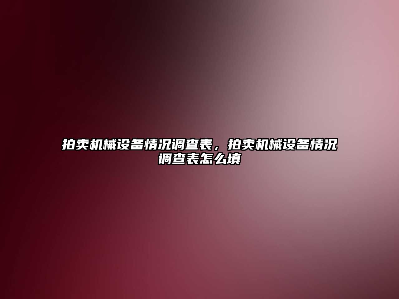 拍賣機械設備情況調查表，拍賣機械設備情況調查表怎么填