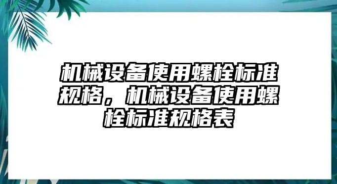 機械設備使用螺栓標準規格，機械設備使用螺栓標準規格表