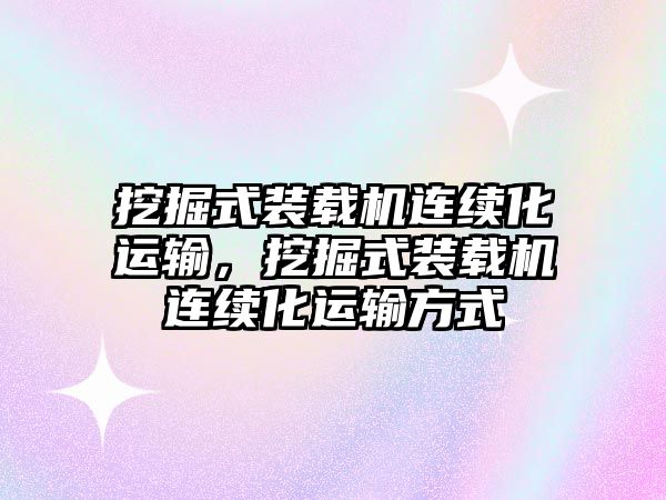 挖掘式裝載機連續化運輸，挖掘式裝載機連續化運輸方式