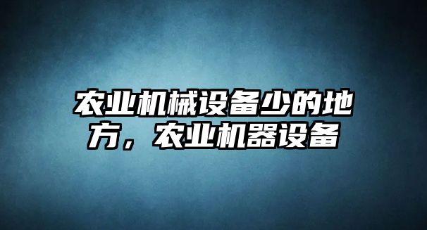 農業機械設備少的地方，農業機器設備