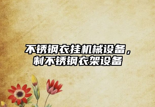 不銹鋼衣掛機械設備，制不銹鋼衣架設備