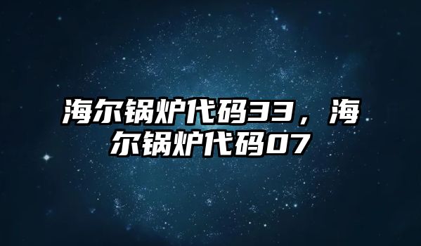 海爾鍋爐代碼33，海爾鍋爐代碼07