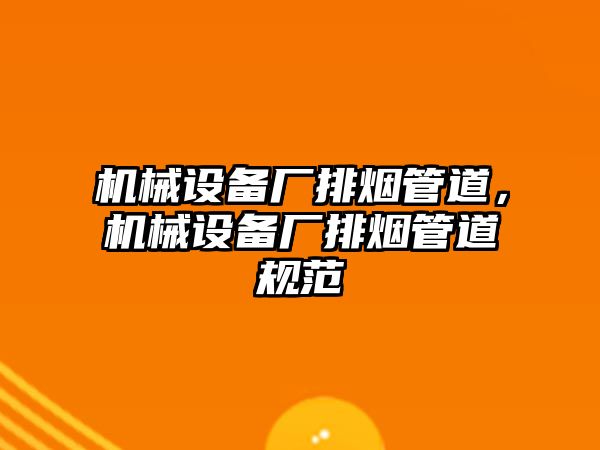 機械設備廠排煙管道，機械設備廠排煙管道規范