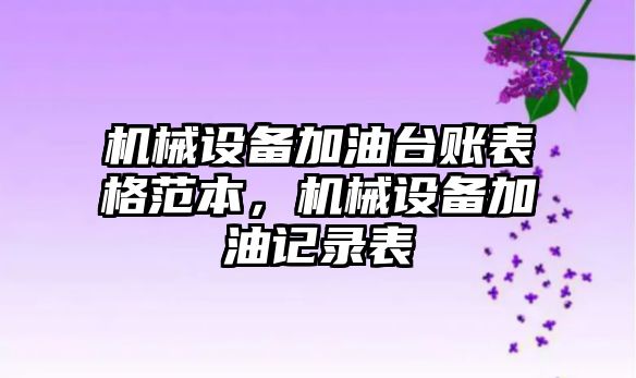 機械設備加油臺賬表格范本，機械設備加油記錄表