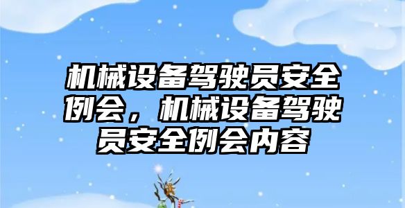 機械設備駕駛員安全例會，機械設備駕駛員安全例會內容