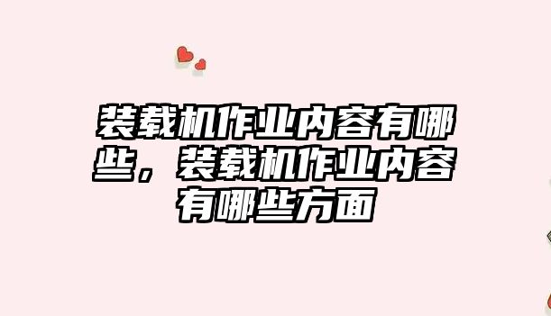 裝載機作業內容有哪些，裝載機作業內容有哪些方面