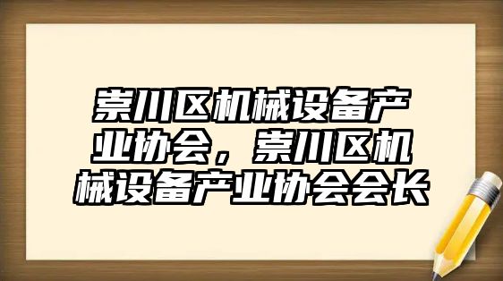 崇川區機械設備產業協會，崇川區機械設備產業協會會長