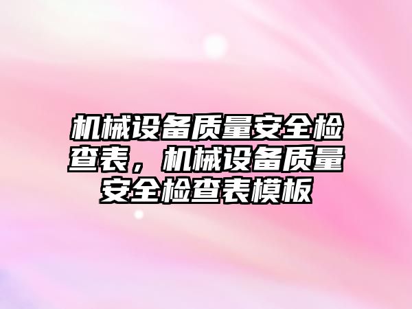 機械設備質量安全檢查表，機械設備質量安全檢查表模板